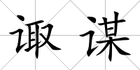 諏謀