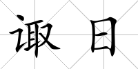 諏日