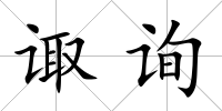 諏詢