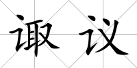 諏議