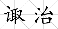 諏治