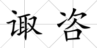諏咨