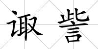 諏訾