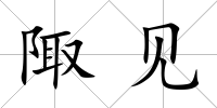 陬見