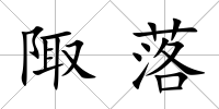 陬落