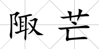 陬芒