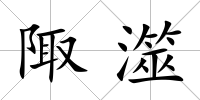 陬澨
