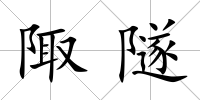 陬隧