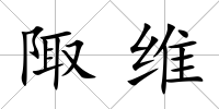 陬維