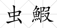 蟲(chóng)鰕