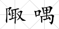 陬喁