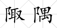 陬隅