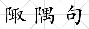 陬隅句