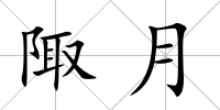 陬月