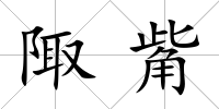 陬觜