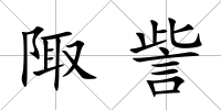 陬訾