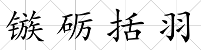 鏃礪括羽