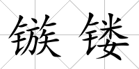 鏃鏤
