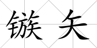 鏃矢