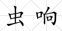蟲響
