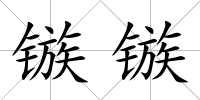 鏃鏃