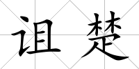 詛楚