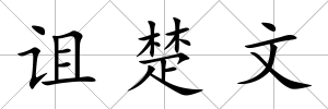 詛楚文