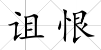 詛恨