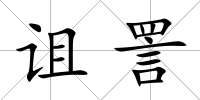詛詈