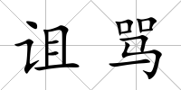 詛罵