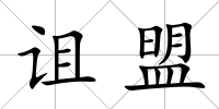 詛盟