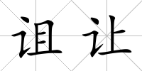 詛讓