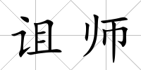 詛師