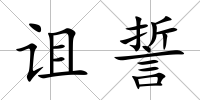 詛誓