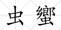 蟲蠁