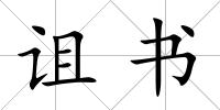 詛書
