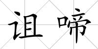 詛啼
