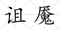 詛魘