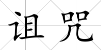 詛咒