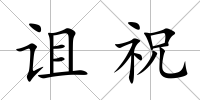 詛祝