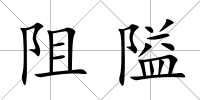 阻隘