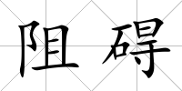 阻礙