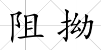 阻拗