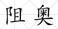 阻奧