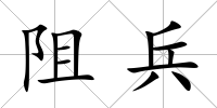 阻兵