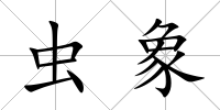 蟲象