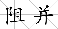阻并