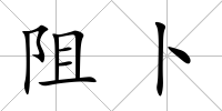 阻卜