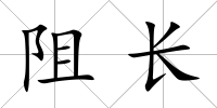 阻長