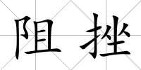 阻挫